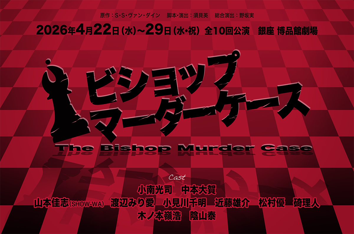 ビショップマーダーケース