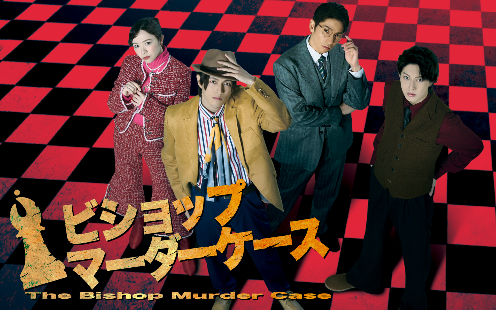 ビショップ マーダーケース