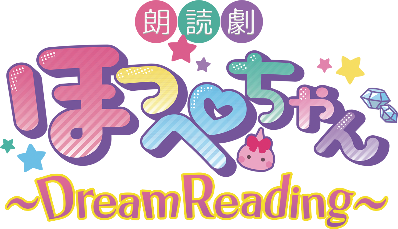 朗読劇 ほっぺ♡ちゃん ～Dream Reading～
