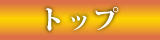 トップ