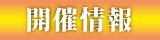 開催情報