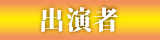 出演者