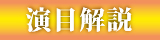 演目解説