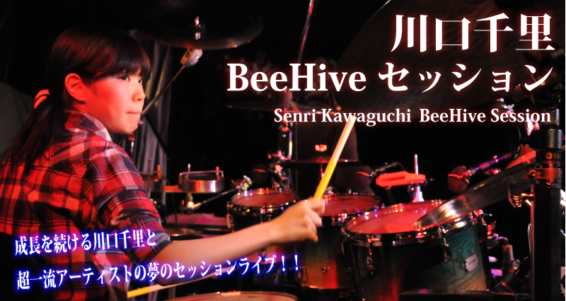 川口千里BeeHiveセッション