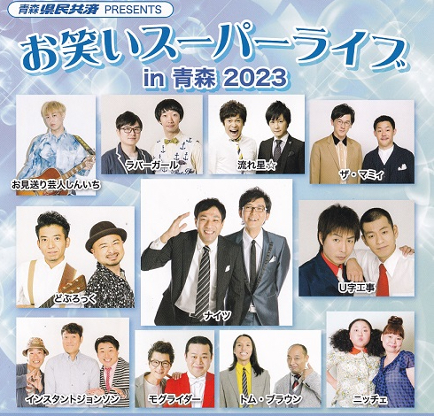 お笑いスーパーライブin青森2023　チケット2枚で！　 早い者勝ち！ 更にお安く。 Zen-A オフィシャルサイト青森県民共済PRESENTS お笑いスーパーライブ