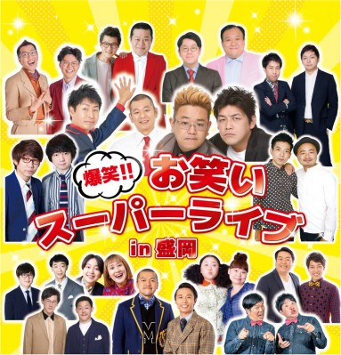 Zen-A オフィシャルサイト爆笑!!お笑いスーパーライブin盛岡 - Zen-A 