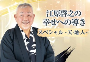 Zen-A オフィシャルサイト「江原啓之の幸せへの導き」スペシャル ～天