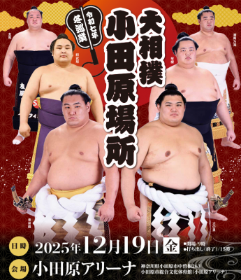 Zen-A オフィシャルサイト令和7年 冬巡業 大相撲小田原場所 - Zen-A