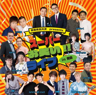 お笑いスーパーライブin青森2023　チケット2枚で！　 早い者勝ち！ 更にお安く。 Zen-A オフィシャルサイト青森県民共済PRESENTS 爆笑！！お笑い