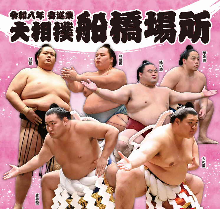 Zen-A オフィシャルサイト令和8年 春巡業 大相撲船橋場所 - Zen-A 