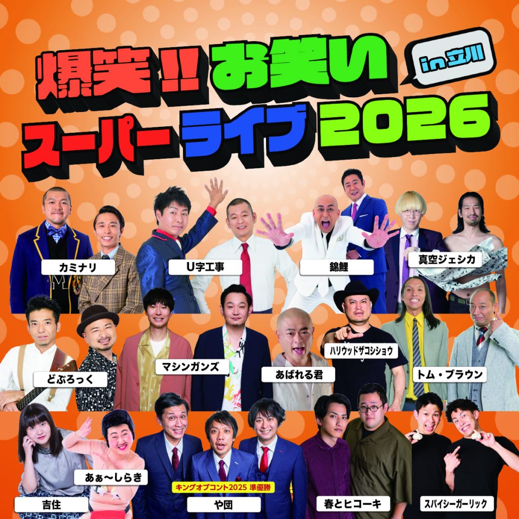 Zen-A オフィシャルサイト爆笑!! お笑いスーパーライブ in 立川 - Zen 