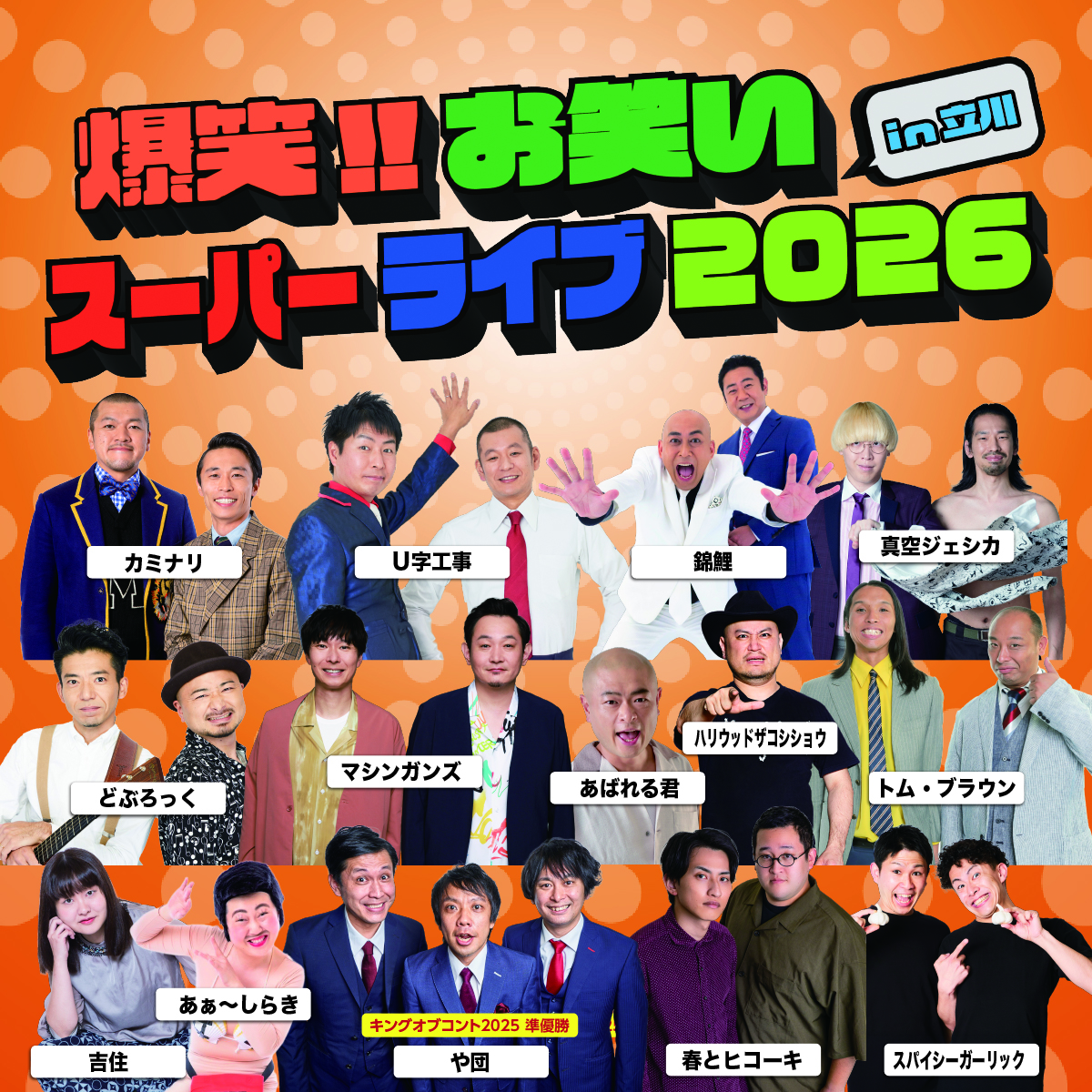 Zen-A オフィシャルサイト爆笑!! お笑いスーパーライブ in 立川 - Zen