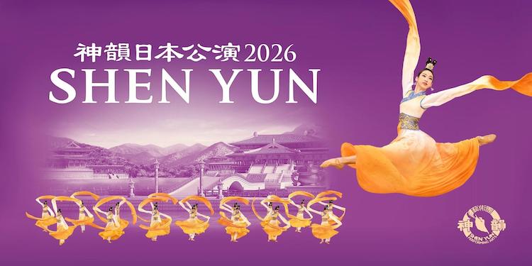 神韻シェンユン公演　さいたま市チケット2枚 Zen-A オフィシャルサイト神韻(シェンユン) 日本公演2026 - Zen-A