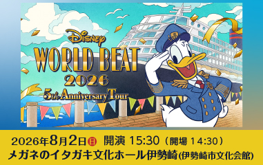 Zen-A オフィシャルサイトディズニー・ワールド・ビート 2026【伊勢崎