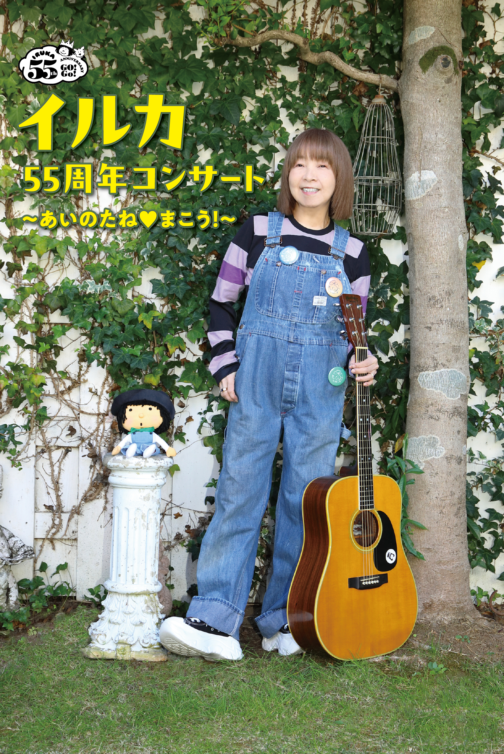 Zen-A オフィシャルサイト【高知】イルカ55周年コンサート ～あいの