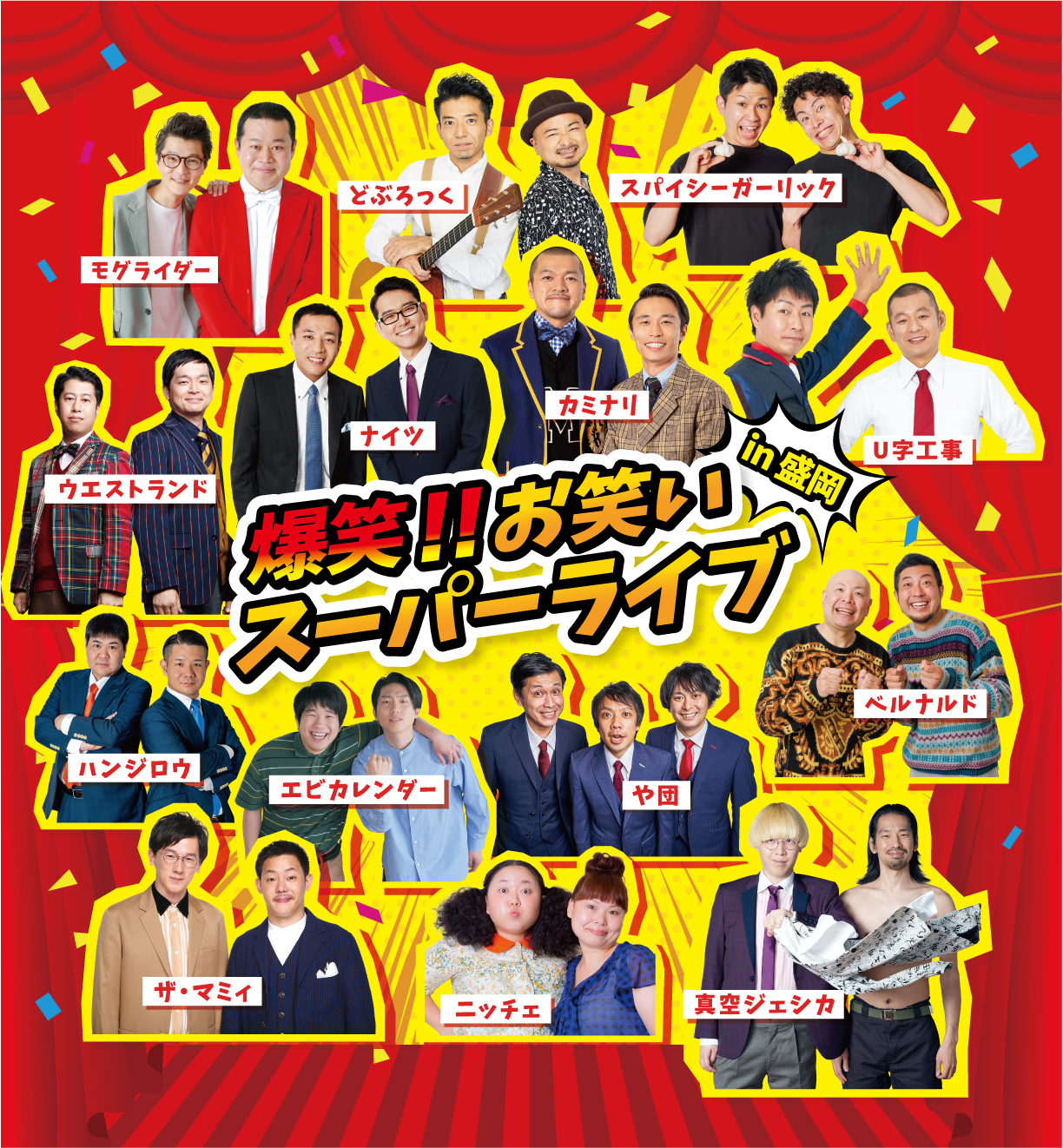 Zen-A オフィシャルサイト爆笑！！お笑いスーパーライブin盛岡 - Zen-A