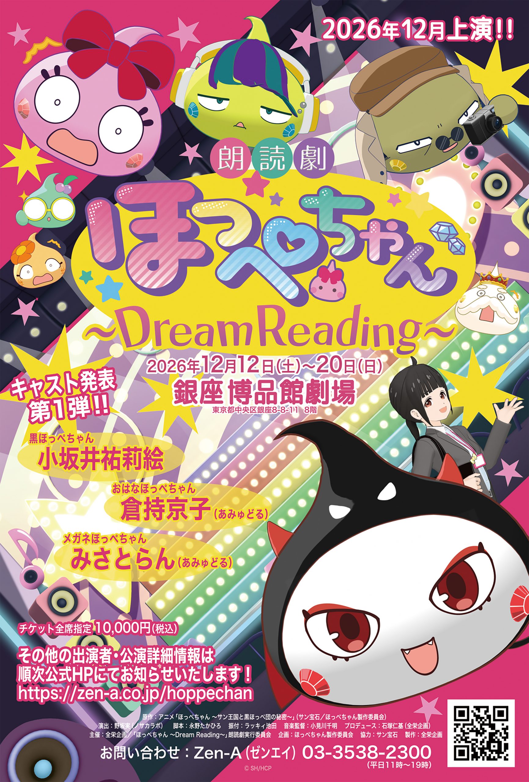 Zen-A オフィシャルサイト朗読劇 ほっぺちゃん～Dream Reading～ - Zen